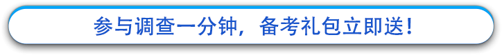 參與調(diào)查一分鐘，備考禮包立即送！
